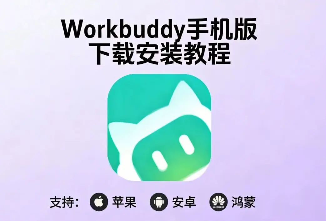 《小龙虾workbuddy》腾讯版AI手机下载教程-小龙虾workbuddy一键部署安装指南-全平台（安卓鸿蒙苹果电脑版）下载