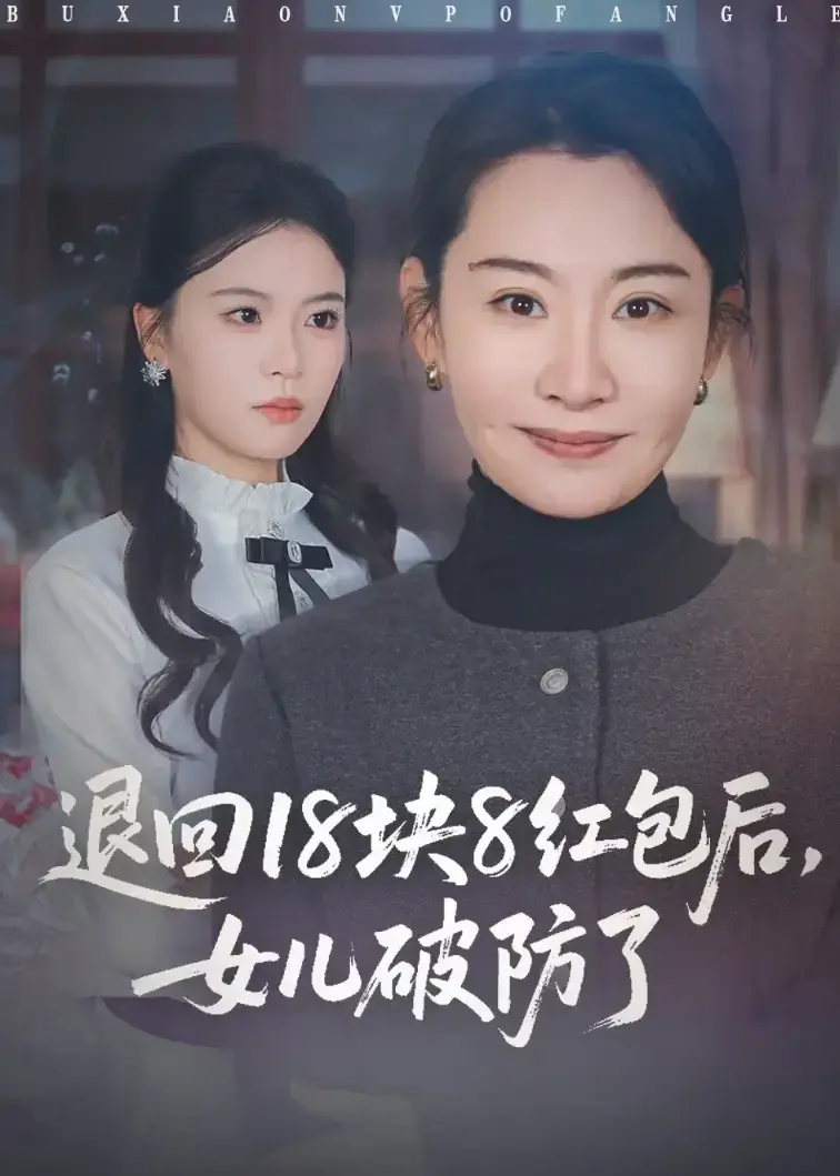 免费在线看《退回18块8红包后女儿破防了》1-49集全集，无广告无删减，体验女儿破防的精彩剧情！_《退回18块8红包后女儿破防了》全剧在线畅享