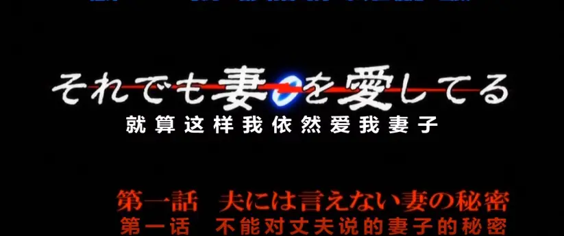 爱着妻子OVA动漫《即使如此还是爱着妻子》1080P超高清在线观看-流畅不卡顿免费看-《即使如此还是爱着妻子》动漫盛宴