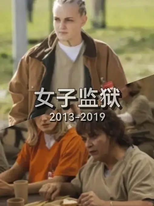 《女子监狱》免费在线观看无删减1080p高清全集-女子监狱全季中字-《女子监狱》卧底记者的炼狱之路