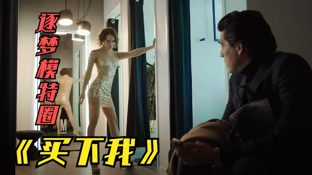 《买下我》俄罗斯伦理片无删减满天星版-2018 HD1080P在线观看-夸克网盘买下我资源下载-高清中字