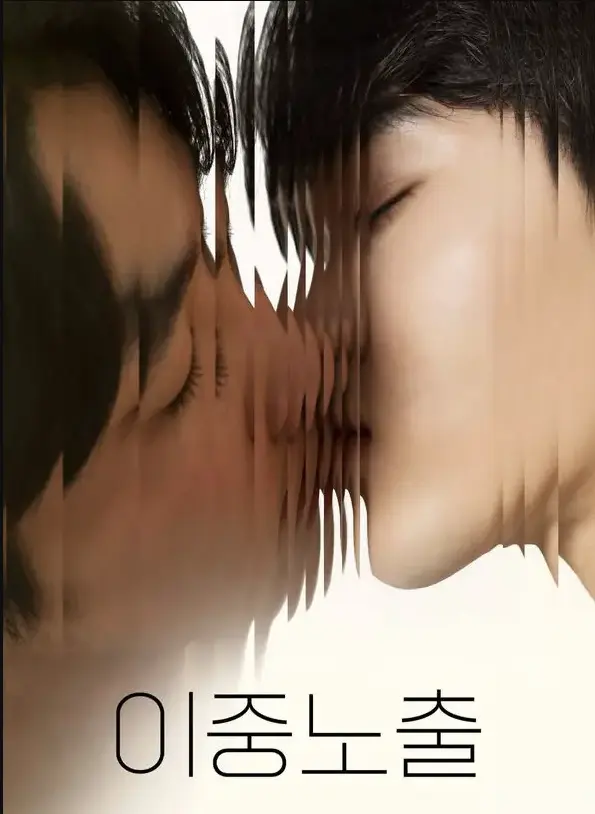 《双重曝光》相关资源图片