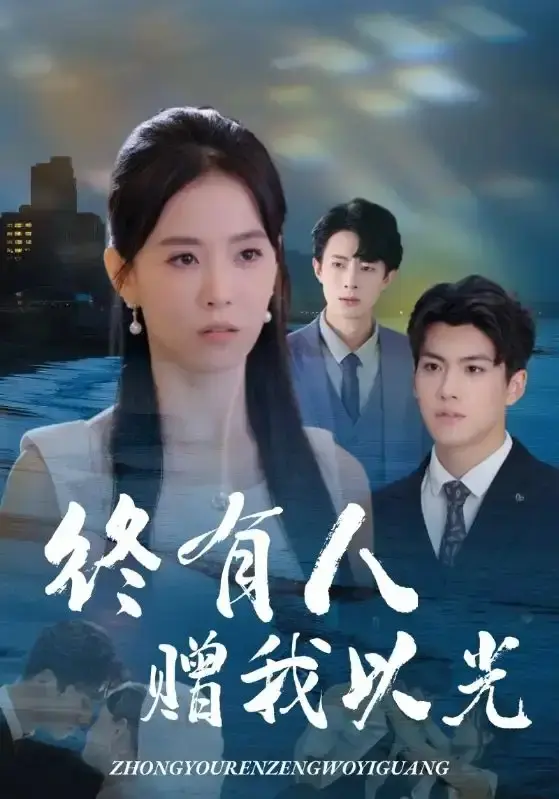 在线免费观看《终有人赠我以光》全集完整版，蓝光画质无卡顿，全60集_姚筱筱诠释被夺作家身份角色_网盘资源获取