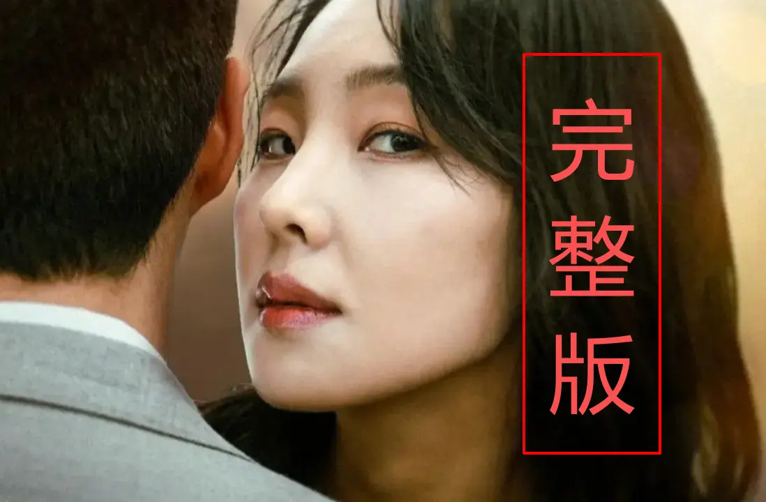 《内乱夫人》在线观看未删减版-《内乱夫人》1080P高清画质播放-韩国剧情片无广告