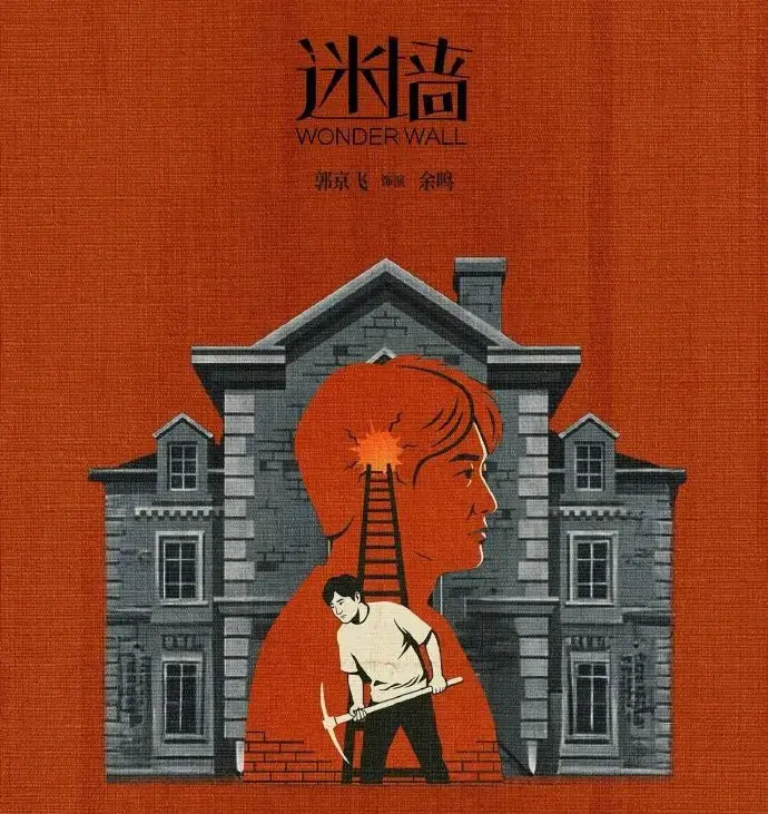 《迷墙》全集免费观看完整版 - 2026电视剧《迷墙》HD高清在线 - 《迷墙》详情介绍及迅雷下载