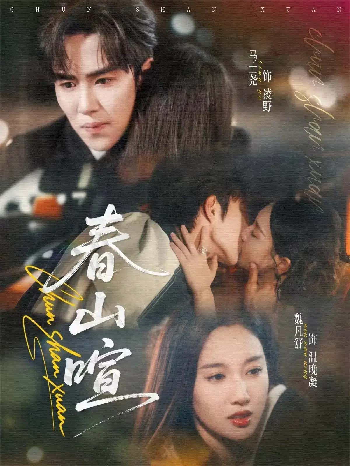 流畅不卡顿，免费观看《春山喧》全集！全72集无删减，（魏凡舒&马士尧）主演跨越年龄枷锁互表心意