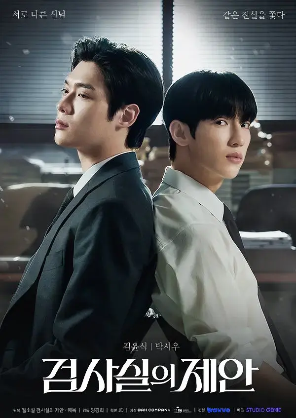 韩剧《检察官室的提议》全集在线看 - 《检察官室的提议》高清完整版1080P画质免费畅享