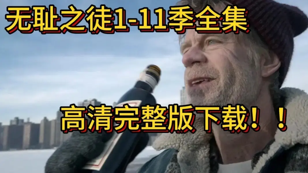 免费获取[电视美剧]《无耻之徒》1-11季【美版】资源，1080P高清画质播放，纯净极速不卡顿，快来观看！