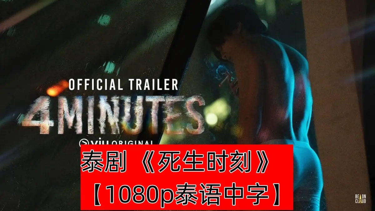《死生时刻》(2024) 全10集，1080P高清泰语中字，原耽爱情奇幻剧，百度/夸克网盘在线下载观看，完整版未删减在哪看