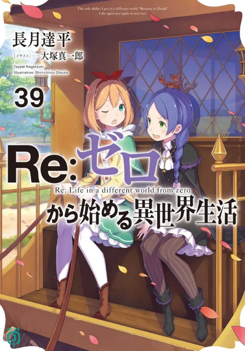 《Re:从零开始的异世界生活》-轻小说-全卷1-40卷+外传+短篇-EPUB无广告在线阅读《Re:从零开始的异世界生活》