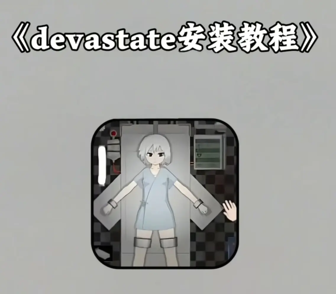 devastate肆虐手游电脑版+手机版下载-最新版资源汇总-devastate手游安装教程全攻略