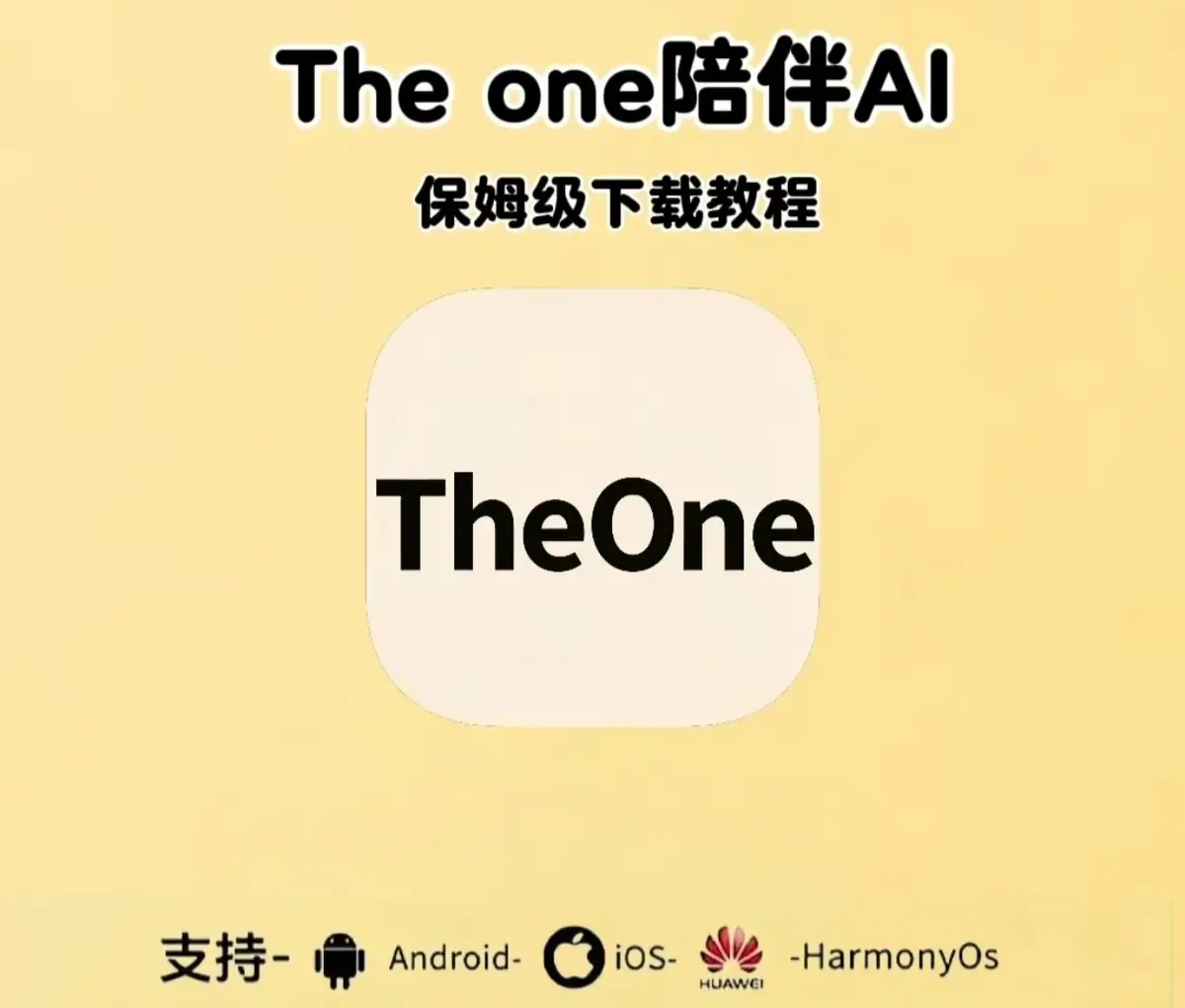 《theone陪伴ai》手机版app下载安装教程 - 最新邀请码+设定教程 - theone陪伴ai全版本适配（安卓/鸿蒙/苹果/电脑版）