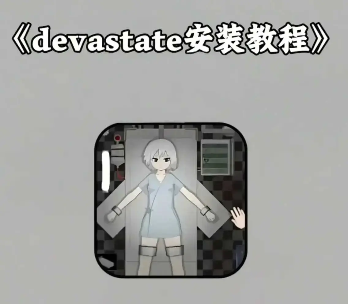 《devastate》最新破解版手机版app游戏下载安装教程 - devastate手机版游戏攻略大全 - 安卓苹果IOS安装包下载地址