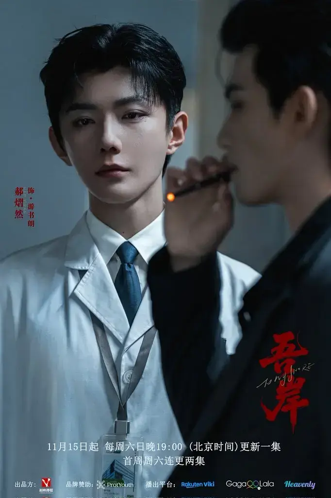 2025最新泰剧《吾岸》全集1080P播放-双男主剧情无删减版-迅雷百度云资源免费下载