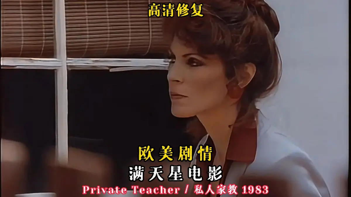《私人家教/私人教师》HD中字流畅不卡顿在线观看-悬疑片-星辰影院，1983经典老电影《私人家教/私人教师》网盘资源免费获取