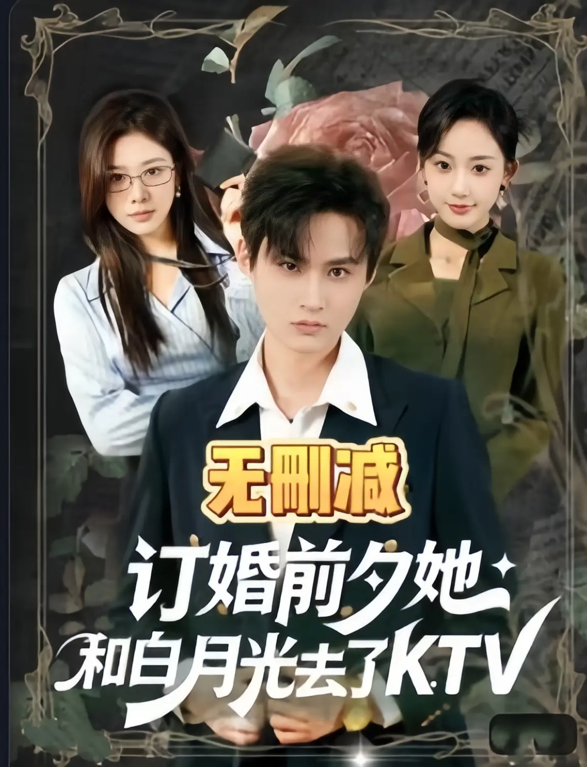 2026最新短剧《订婚前夕她和白月光去了ktv》全80集无广告-4K未删减1080P超清【中字】《订婚前夕她和白月光去了ktv》百度云