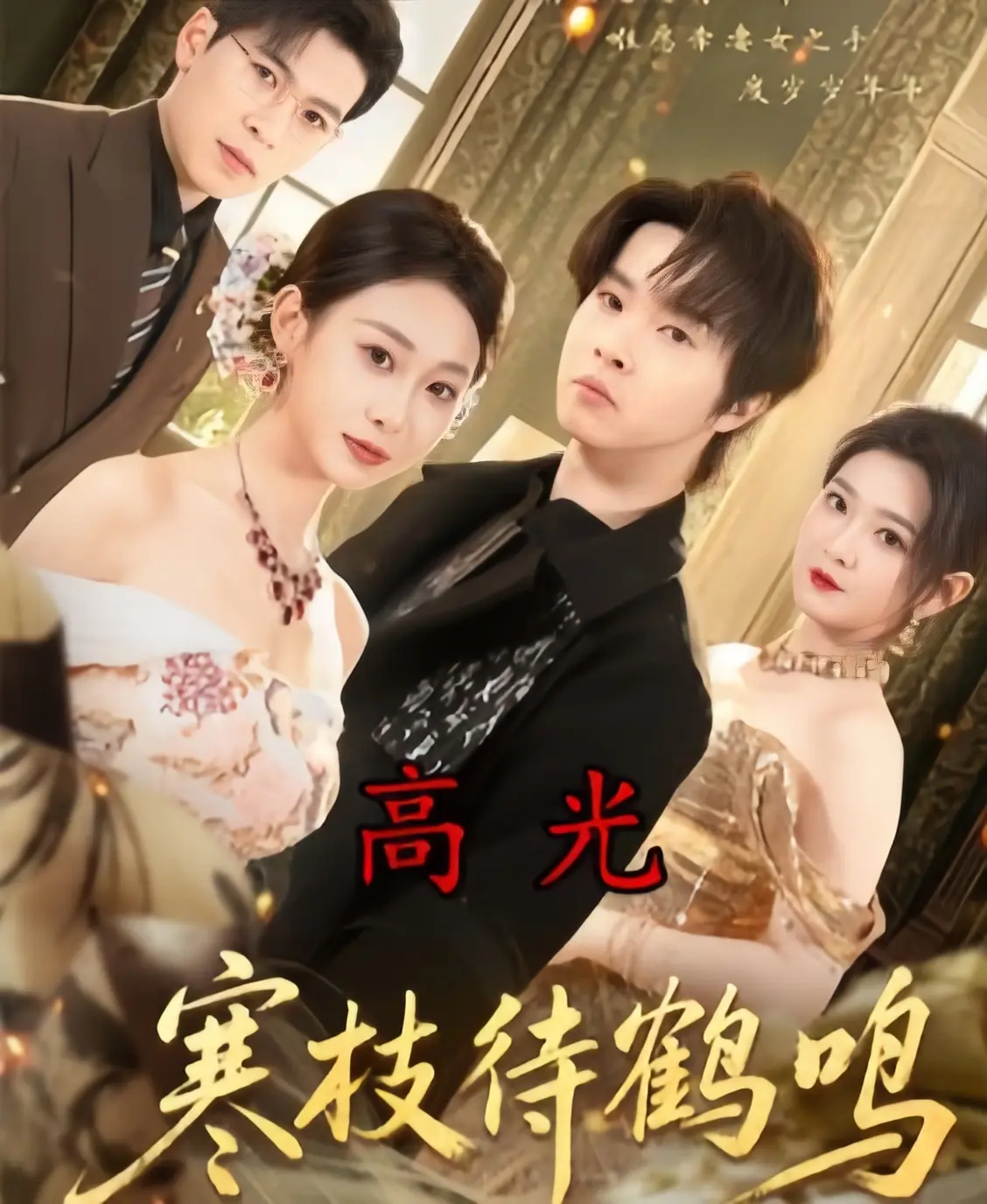 2026超火高分短剧《寒枝待鹤鸣》全70集4K未删减无广告在线观看【1080p超清中字】，《寒枝待鹤鸣》百度云资源轻松获取