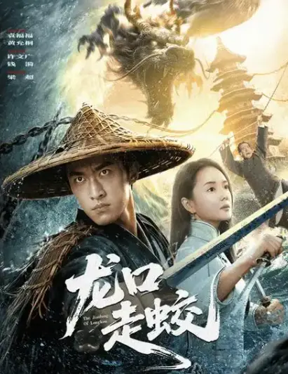 全网同步更新惊悚片-《龙口走蛟》-无删减完整版4K无广告免费在线观看【1080p超清中字】-《龙口走蛟》-合集高清百度云/夸克网盘资源下载