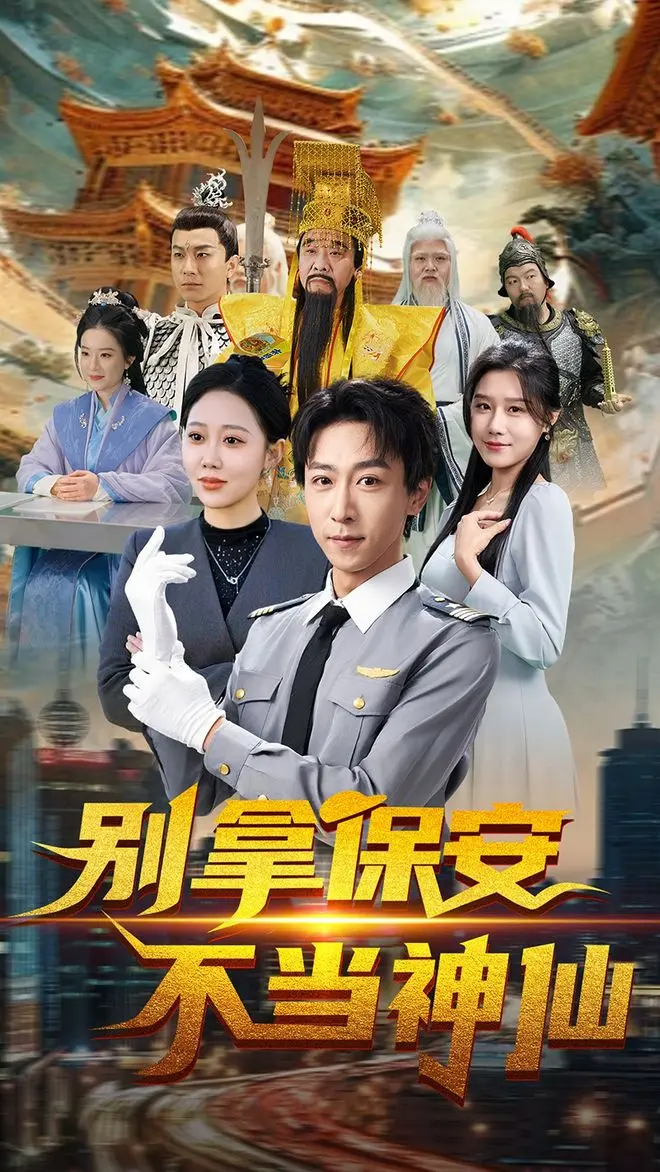 免费无广告在线观看《别拿保安不当神仙》全70集（李星辰&邰静懿）未删减版-百度网盘夸克网盘资源分享