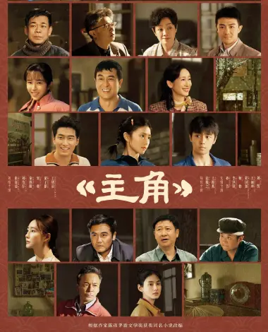 《主角》2026电视剧1080P高清免费在线观看-完整版无广告《主角》全集在线-星空影院VS影视
