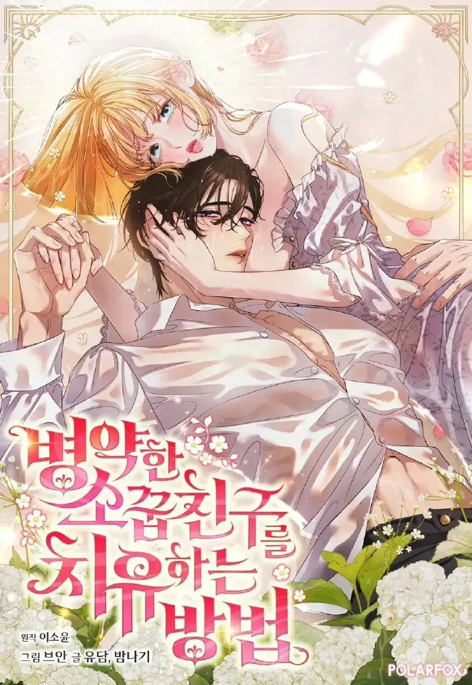 《治愈体弱多病的青梅竹马》免费阅读全集下拉式，感受青梅竹马间的治愈故事，获取治愈体弱多病的青梅竹马最新章节-流畅不卡顿
