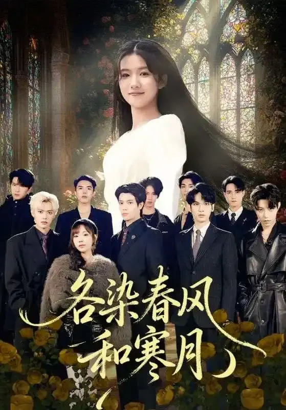 《各染春风和寒月》全67集免费观看-高清无删减短剧资源-张晨笑高洁慧主演在线播放无广告