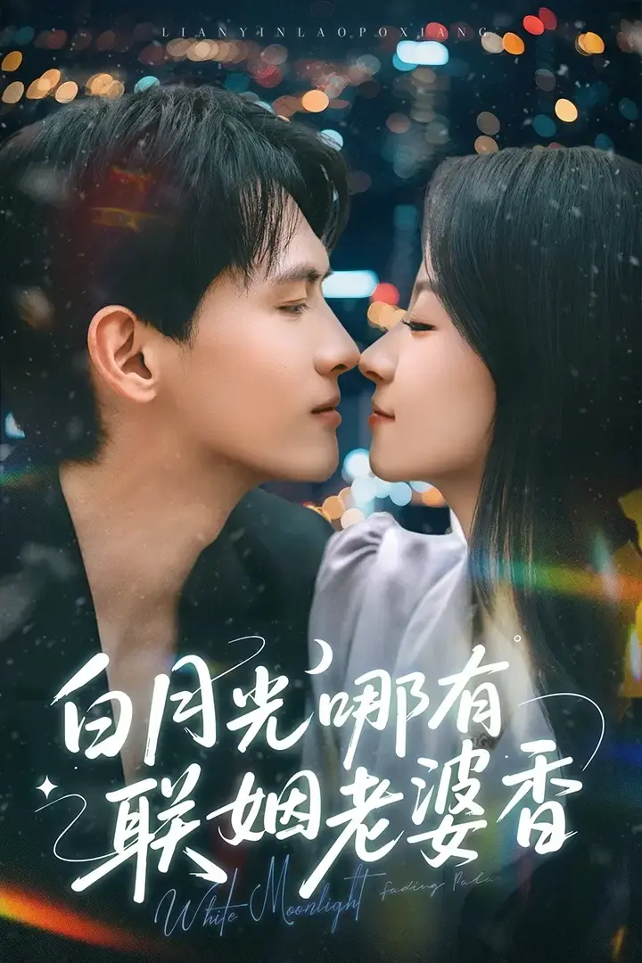 《白月光哪有联姻老婆香》-全79集免费观看-主演千喆&王艺阳-夸克&百度网盘资源-《白月光哪有联姻老婆香》甜蜜逆袭剧情