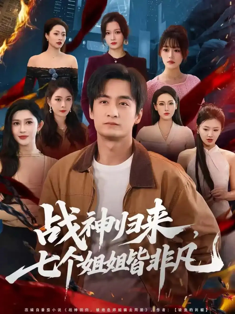 《战神归来，七个姐姐皆非凡》全75集免费无删减在线观看-百度网盘夸克网盘战神归来，七个姐姐皆非凡资源分享