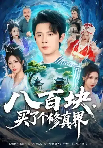《八百块，买了个修真界》全80集高清无删减免费观看-百度网盘夸克网盘完整版短剧《八百块，买了个修真界》资源下载