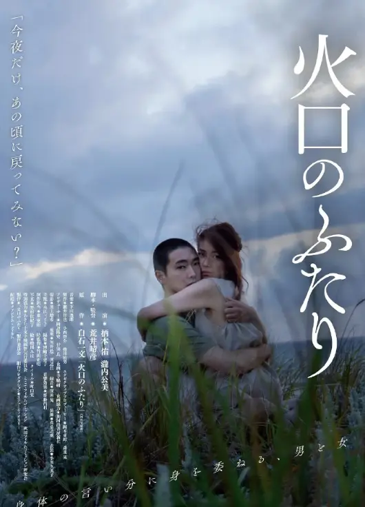 《火口的两人》全网同步免费观看-火口的两人全片日本电影高清原声-1080P无删减在线播放