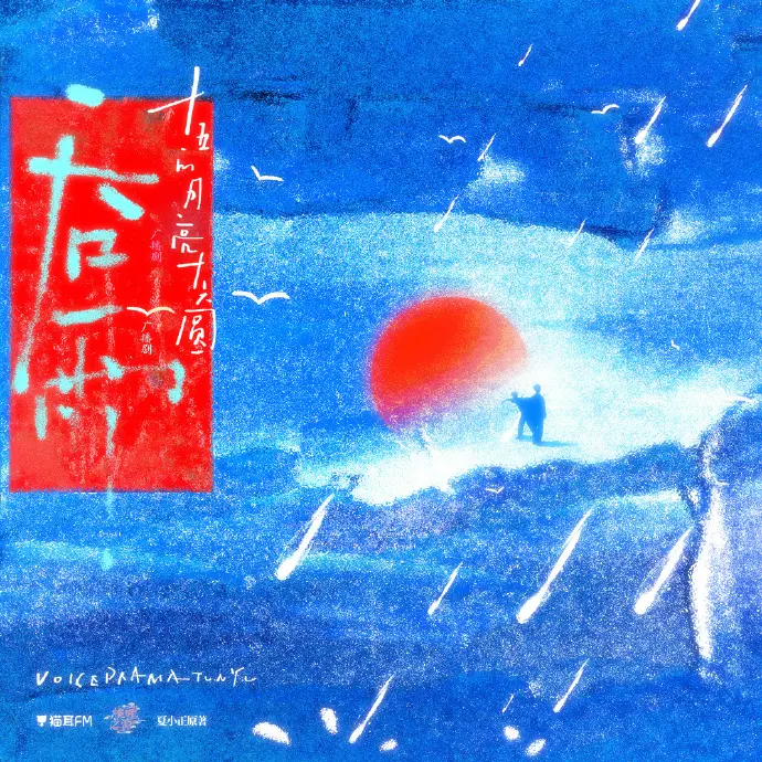 《吞雨》广播剧HD高清音质在线畅听 - 《吞雨》广播剧高保真音效无损播放 - 吞雨广播剧全集免费无损下载 - 猫耳FM