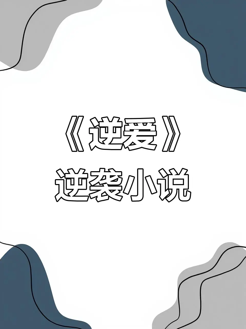 《逆爱》原著小说《逆袭》未删减+番外全集资源 - 逆爱by柴鸡蛋免费在线阅读 - 逆爱最新章节全文阅读无弹窗TXT下载 - 全本小说百度网盘夸克网盘免费资源分享下载