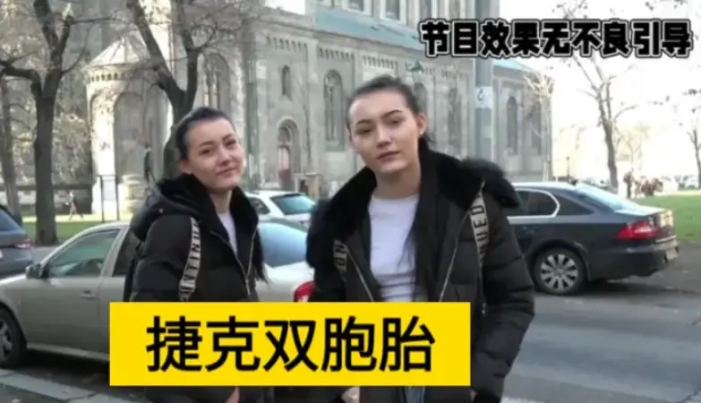 《捷克街头搭讪:双胞胎女孩》相关资源图片