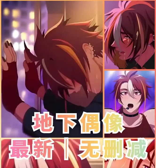 《地下偶像》全集无广告免费观看-地下偶像动漫高清播放-sana角色全剧情解析-日本偶像题材动画片