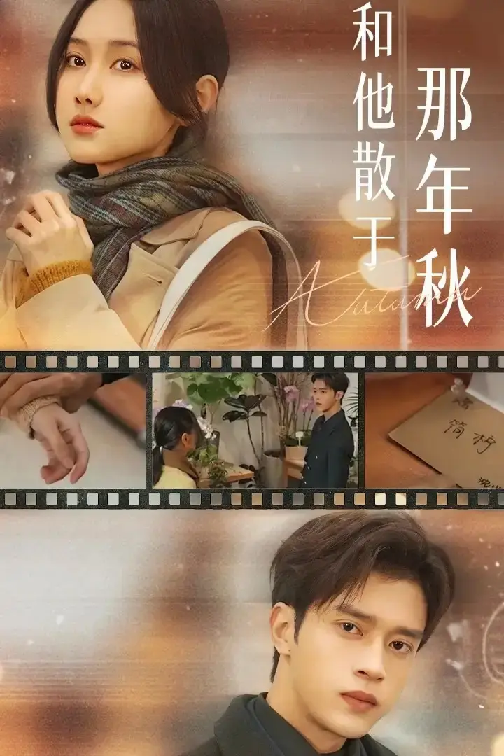 热门短剧《和他散于那年秋》全集-谢潇羽张珊珊主演未删减版-1080P高清画质免费在线观看资源