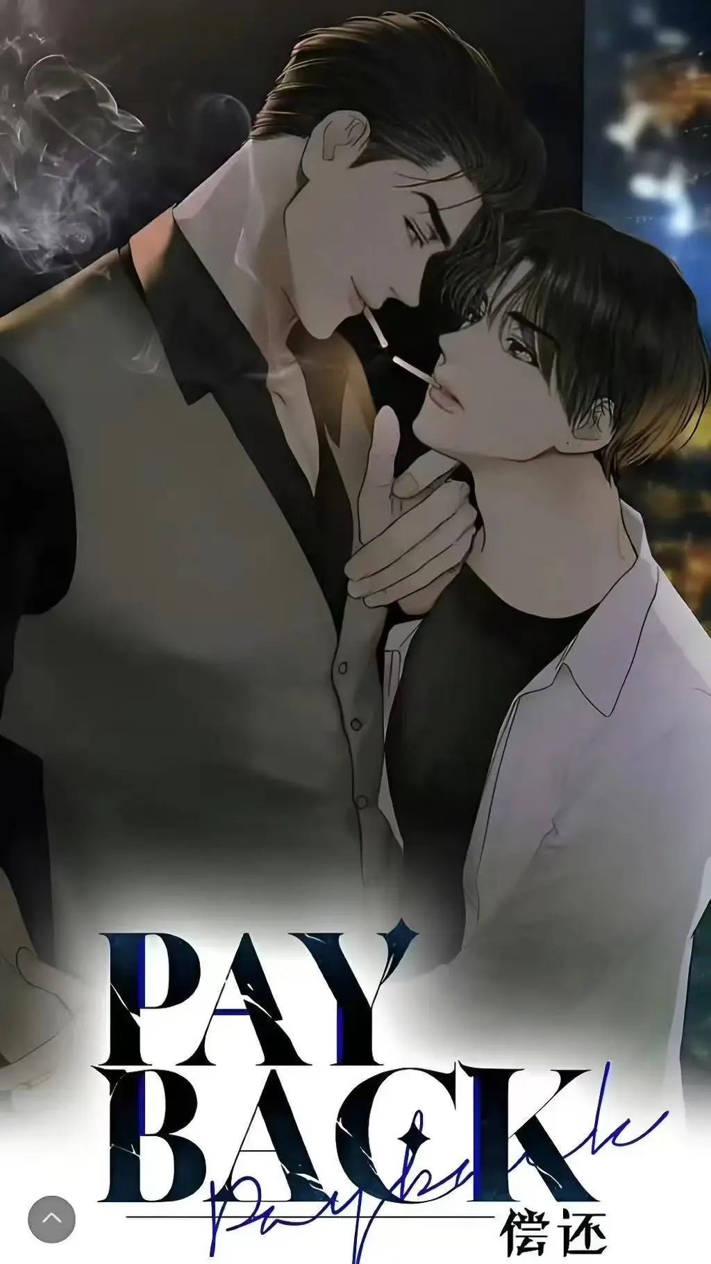 《偿还payback》下拉式全集漫画免费看-偿还payback台版漫画完结呈现-偿还payback全1 - 95话资源到手