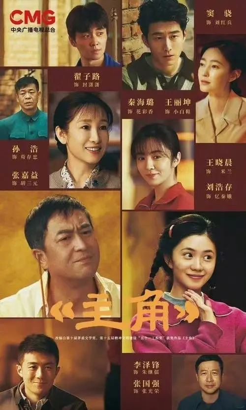 免费在线观看张艺谋执导、张嘉译主演剧情片《主角》全集免费在线观看，HD高清画质无广告，全片流畅不卡顿！