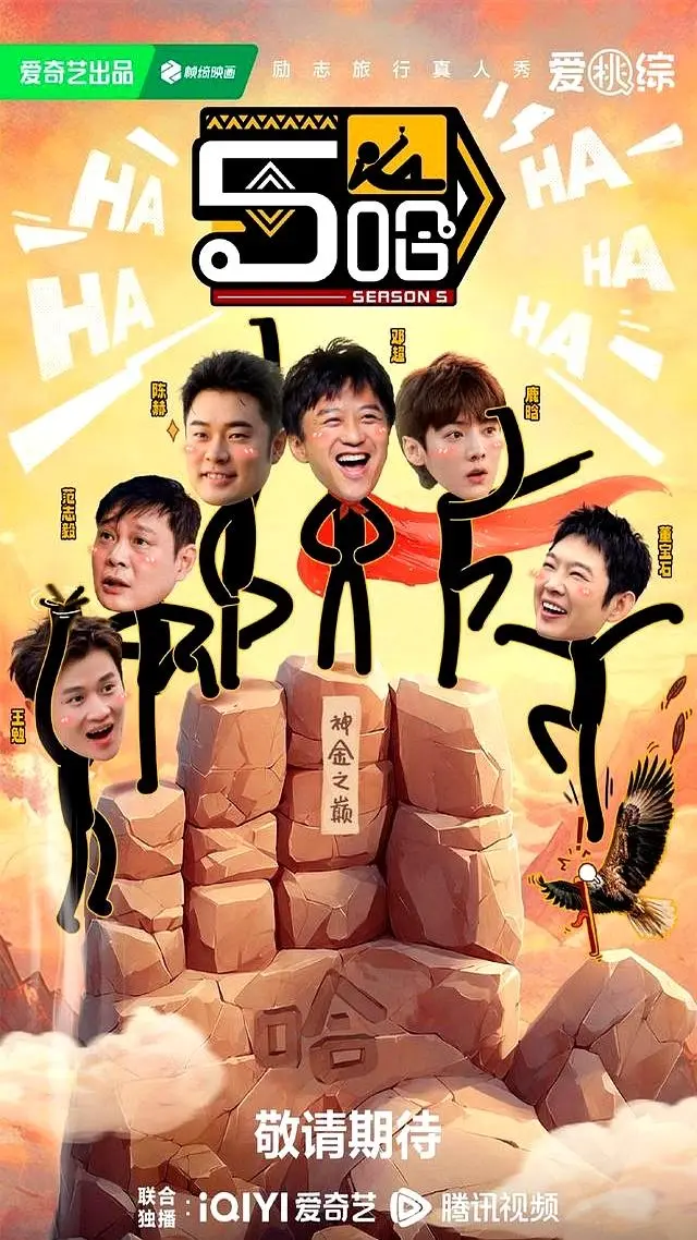 2025综艺《哈哈哈哈哈》全集免费观看 五哈第五季《五哈》高清1080P无删减中字完整版在线播放 - 热门综艺《五哈合集》资源更新中 -网盘分享
