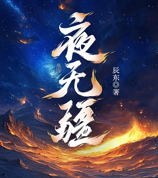 《夜无疆》辰东全章节阅读 - 夜无疆笔趣阁无弹窗 - 夜无疆TXT全本下载