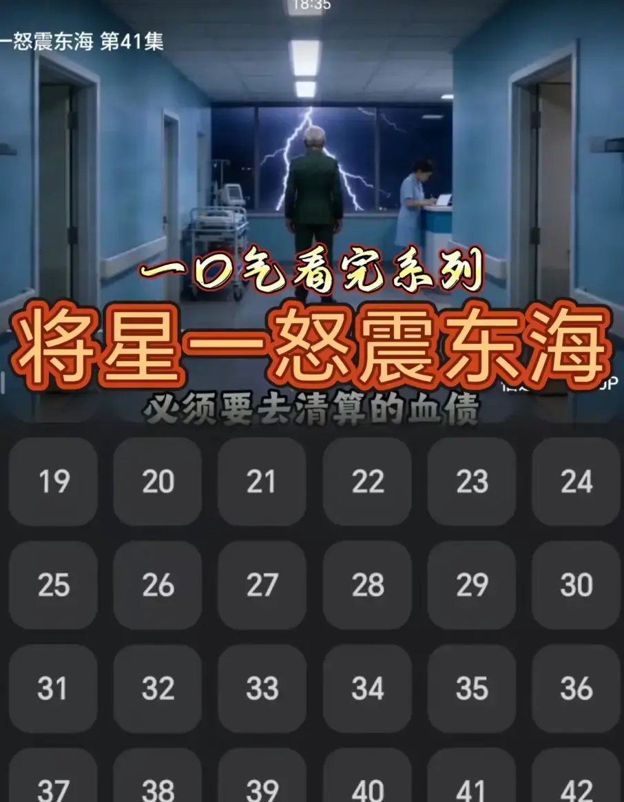 AI短剧《将星一怒震东海》42集完整全集超清无广告免费看-网盘资源直达下载 极速流畅观影