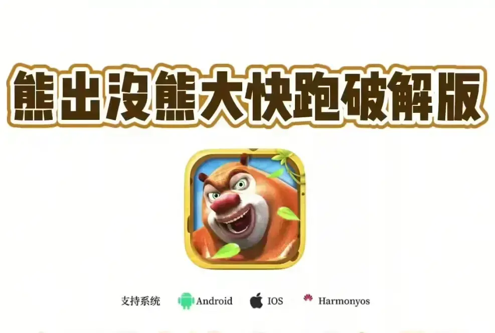 《熊大快跑》破解版无限金币钻石任意使用【安卓+IOS一键安装】- 1080P超清画质永久免费，《熊大快跑》无限资源内购全解锁下载！