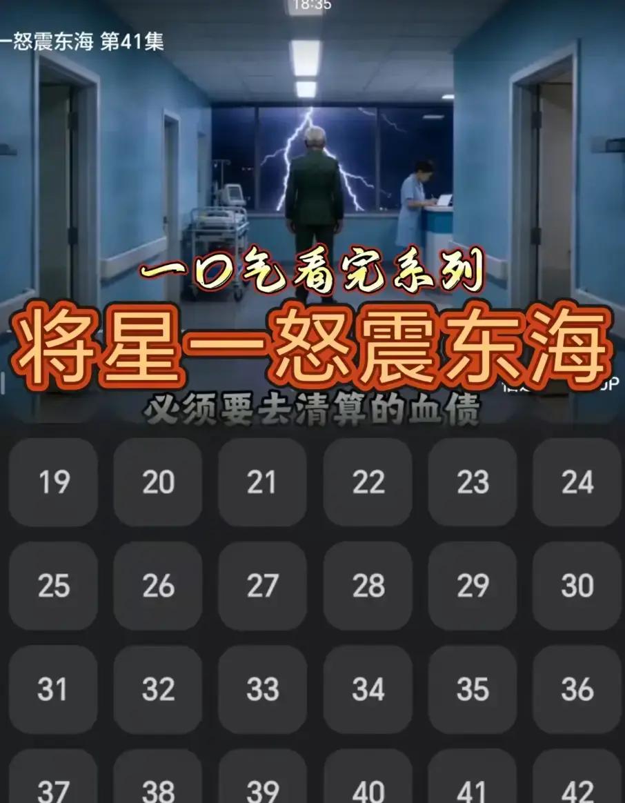 AI短剧《将星一怒震东海》42集全集 高清完整版无广告在线观看-网盘链接一键下载保存《将星一怒震东海》以铁血丹心护海疆
