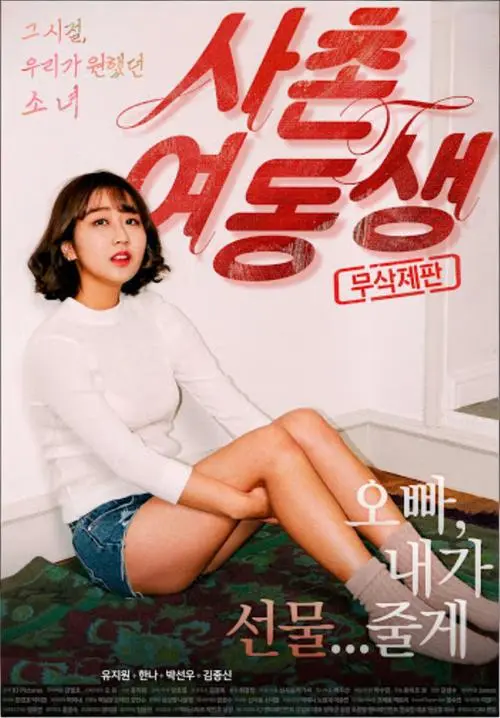 《表妹》韩国电影高清未删减版免费看_1080P完整版在线播放-满天星影视无广告流畅观看-星辰影院资源