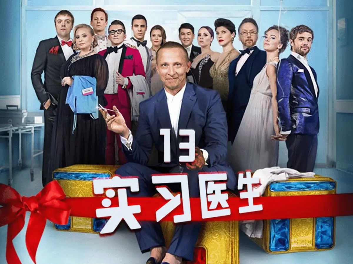 俄剧《外科医生》全集1080P高清在线观看-免费无广告-畅享纯净极速播放，《外科医生》中字完整版全季资源等你看