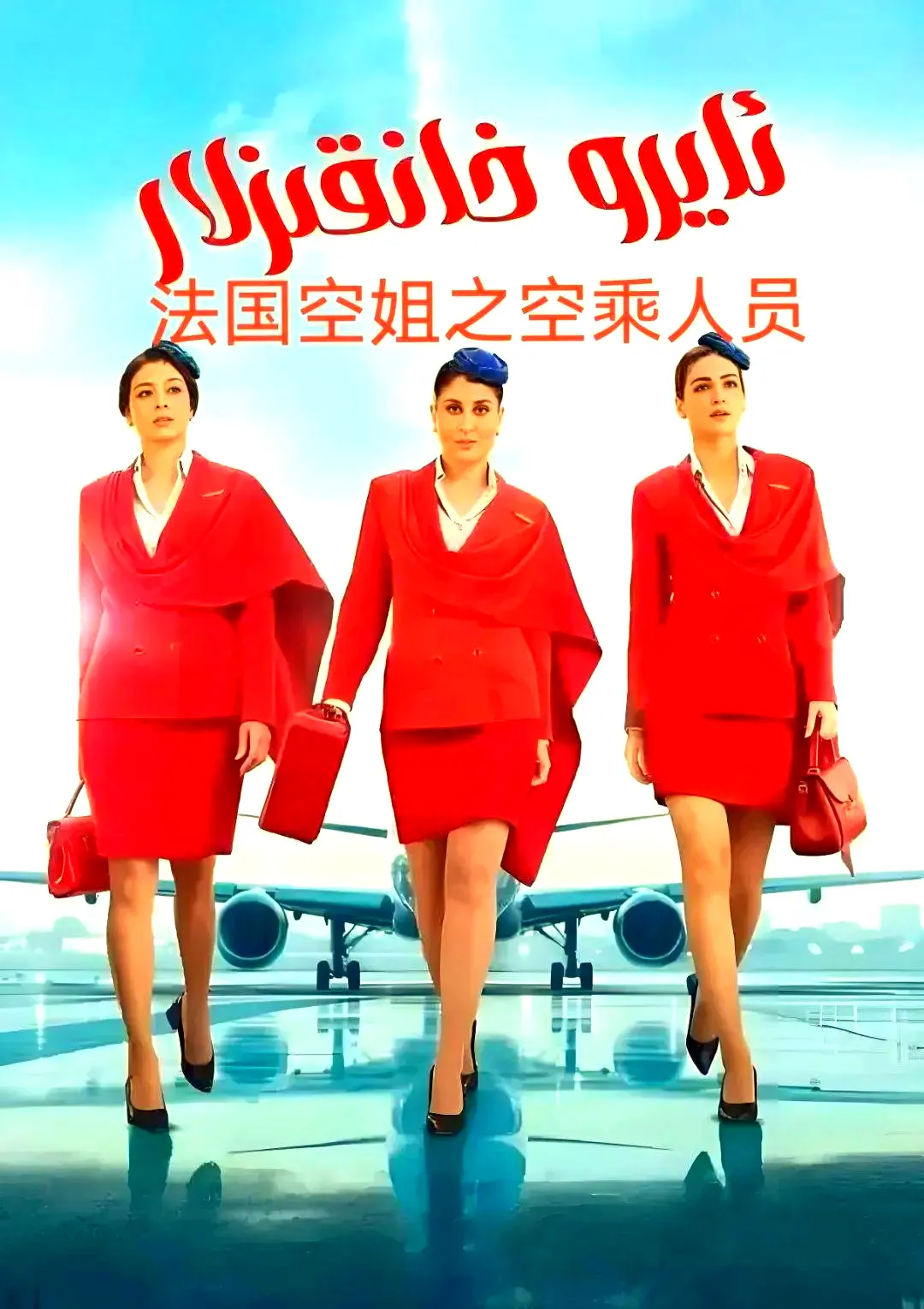 《法国空乘 3/空中小姐/不雅空乘》剧情片夸克网盘原声资源下载-法剧满天星