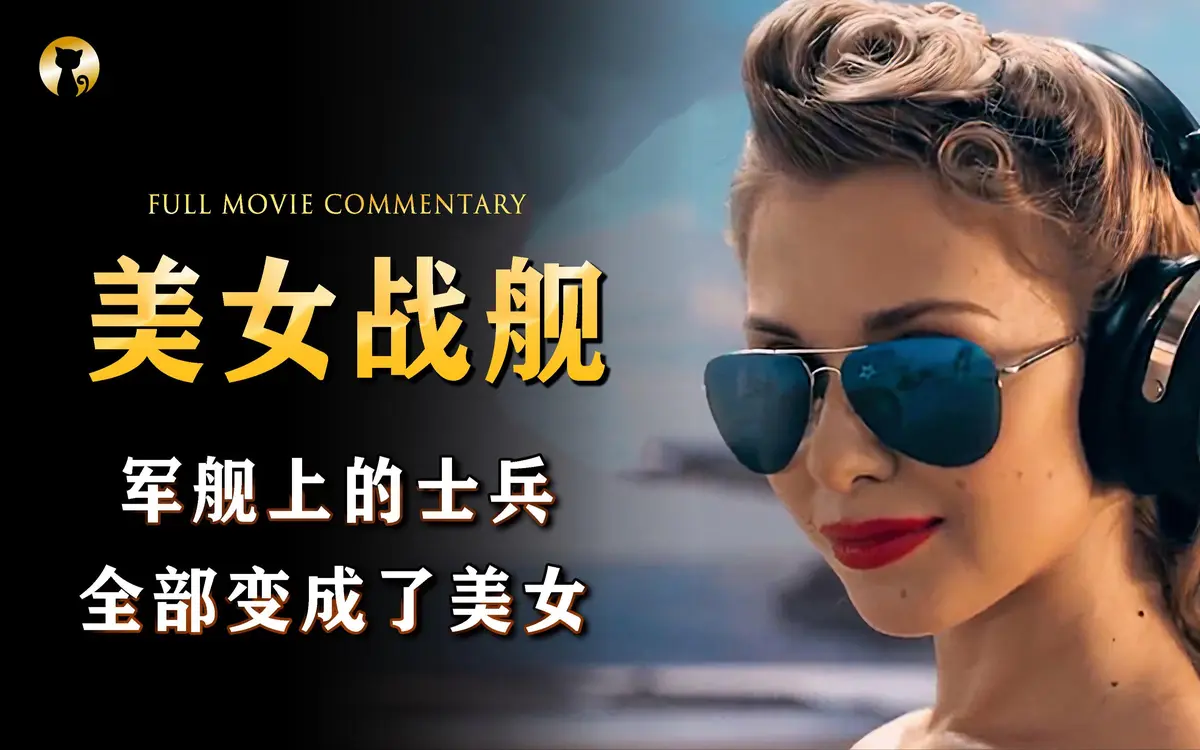 法国满天星电影《军舰上的女兵》全片高清无广告在线观看 - 《军舰上的女兵》全集HD中字免费完整版 - 星空影院
