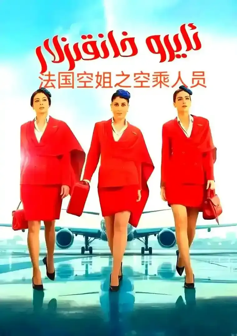 《法国空姐5》2026法国电影免费无广告在线观看-电影《法国空姐5》1080P高清画质在线播放-极速影院
