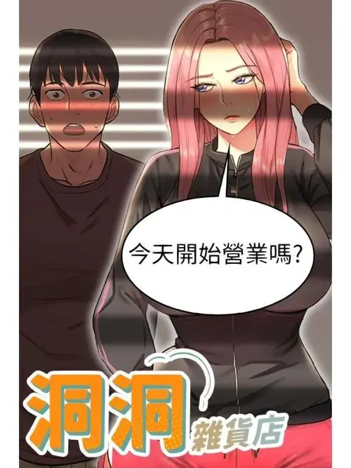 《洞洞杂货》无删减版漫画免费阅读全集-洞洞杂货韩漫网站更新至全季-免费韩漫资源