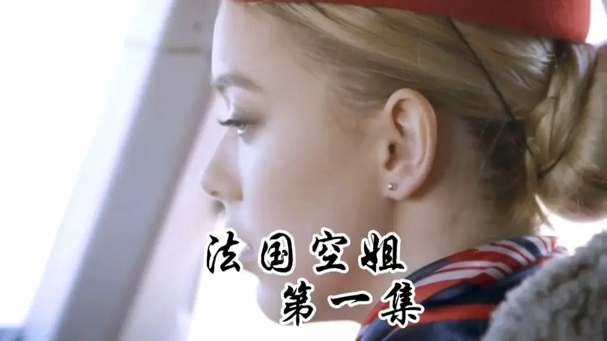 《法国空姐》HD未删减版国语中字免费播放-法国空姐经典之作超清完整版-1080p画质-《法国空姐》电影全季在线观看