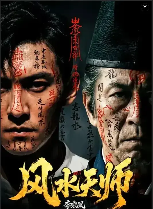 免费在线观看《风水天师》全61集HD高清无删减版-《风水天师》持续更新 - 民国年间李乘风以奇门之术在随缘堂破凶宅邪局